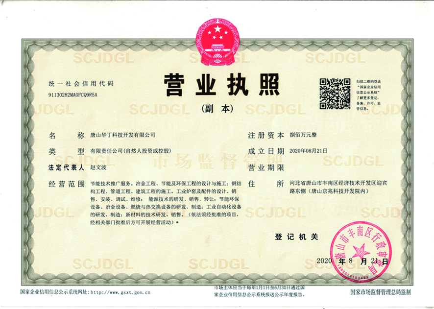唐山華丁科技開發(fā)有限公司營(yíng)業(yè)執(zhí)照.jpg